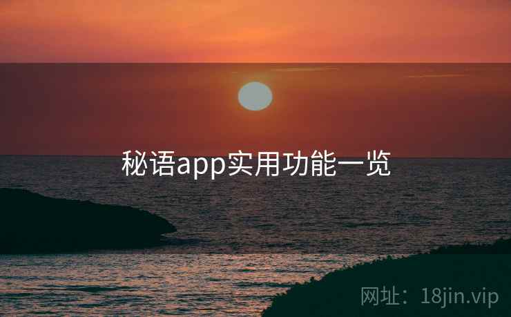 秘语app实用功能一览 秘语app实用功能一览