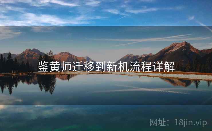 鉴黄师迁移到新机流程详解