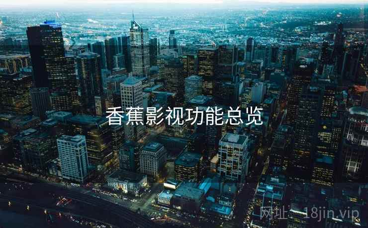 香蕉影视功能总览