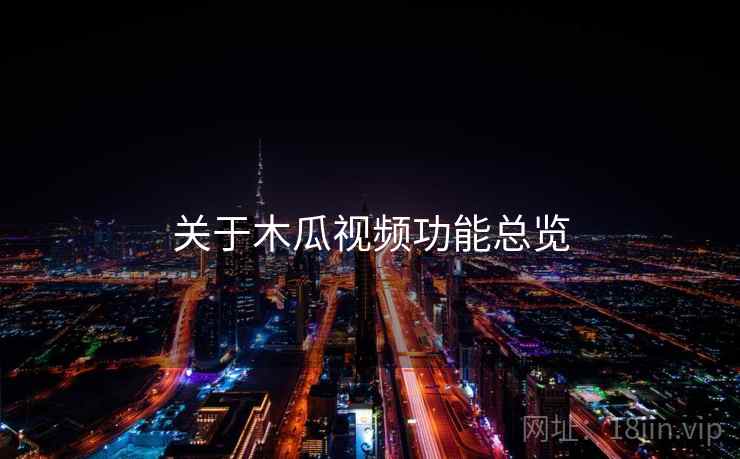 关于木瓜视频功能总览