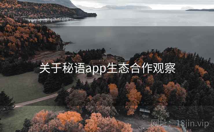 关于秘语app生态合作观察