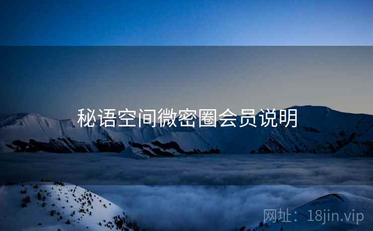 秘语空间微密圈会员说明