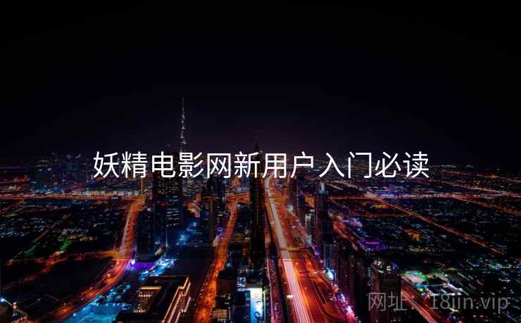 妖精电影网新用户入门必读 妖精电影网新用户入门必读