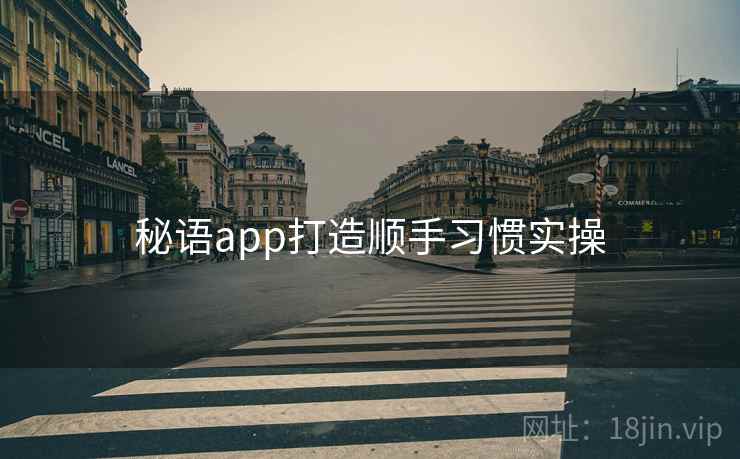 秘语app打造顺手习惯实操