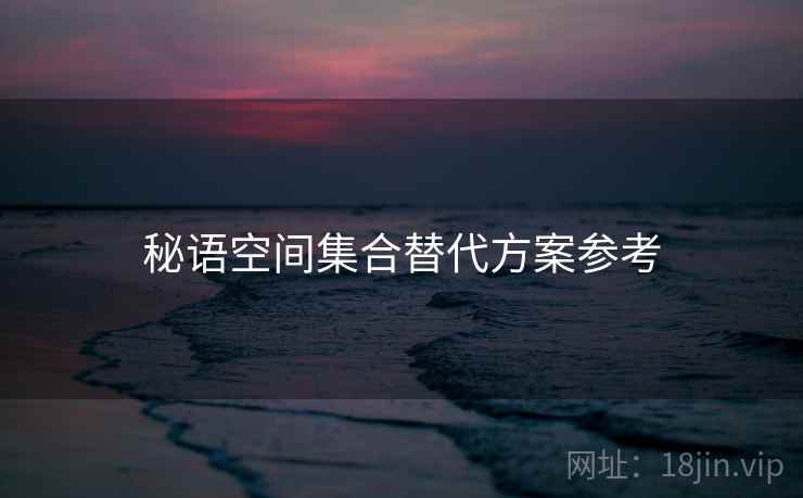 秘语空间集合替代方案参考
