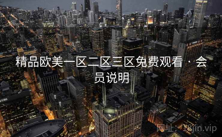 精品欧美一区二区三区免费观看 · 会员说明